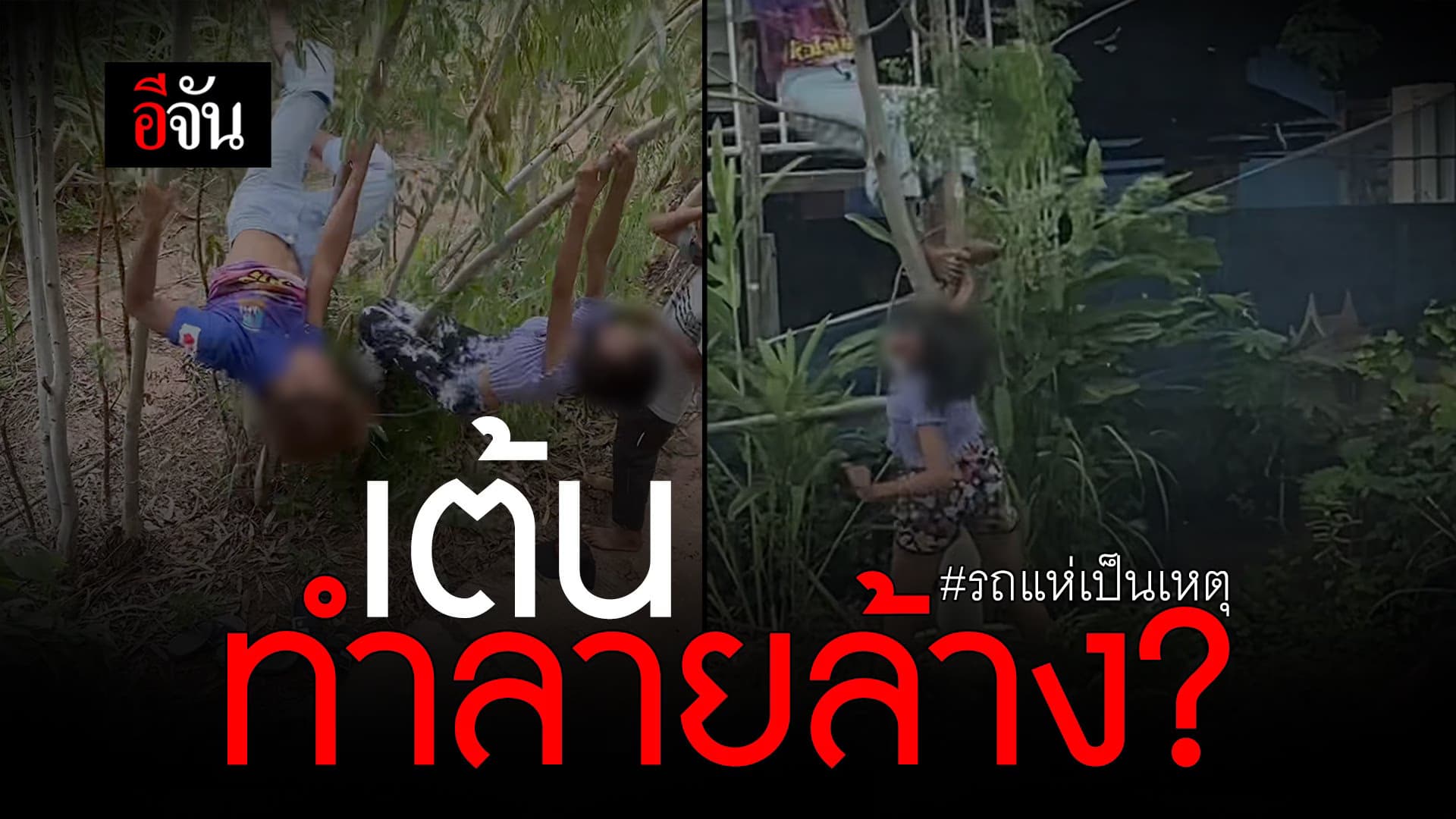 🎬 เต้นทำลายล้าง? รถแห่เป็นเหตุ