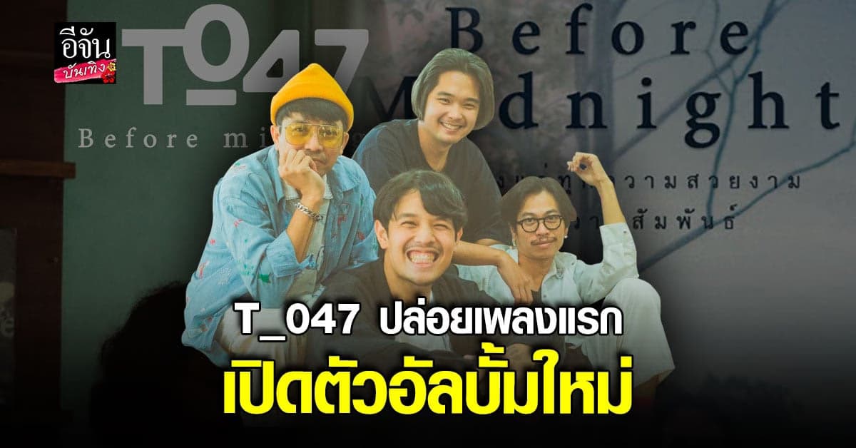 วง T_047 ปล่อยซิงเกิลแรก Before Midnight หลังเปิดตัวอัลบั้มใหม่