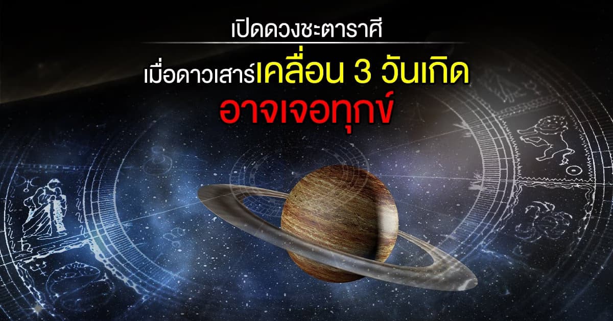 เมื่อ ดาวเสาร์ เคลื่อนใกล้โลก จะส่งผลกระทบต่อ โชคชะตาราศีแบบไหน?