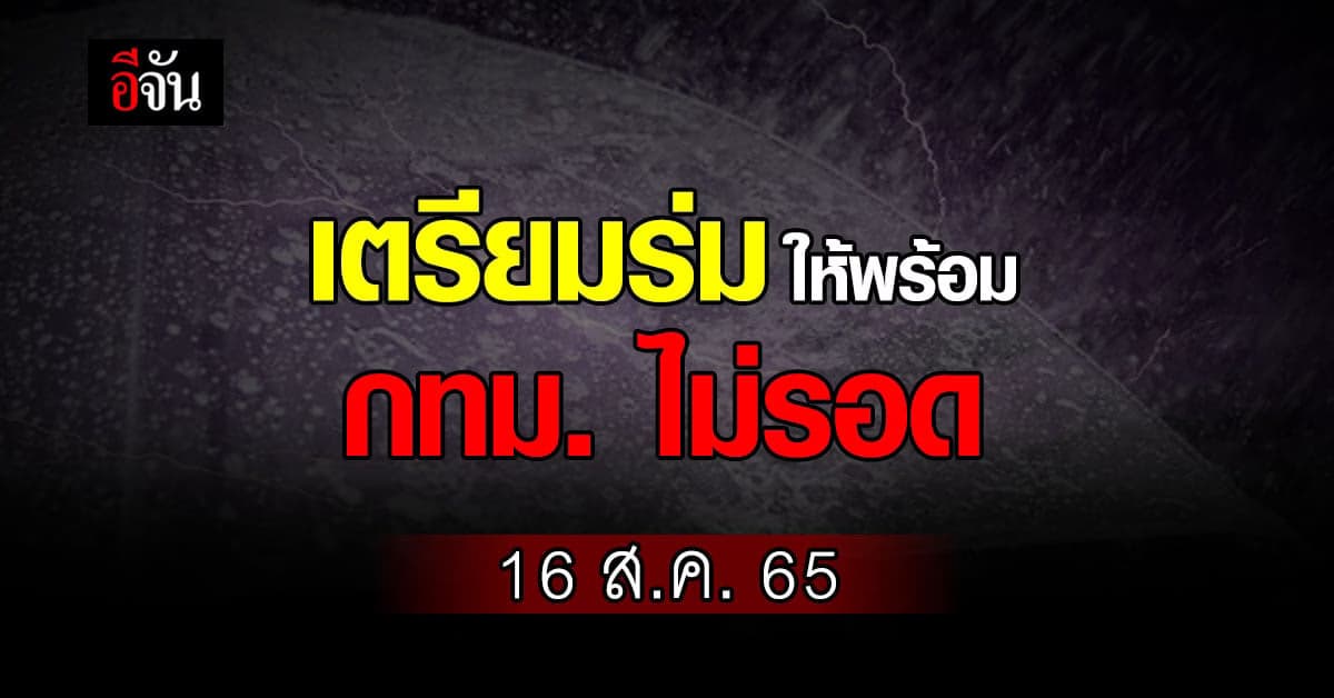 อย่ารีบตากผ้า? อุตุฯ เผย สภาพอากาศวันนี้ (16 ส.ค. 65) กทม. ไม่รอด