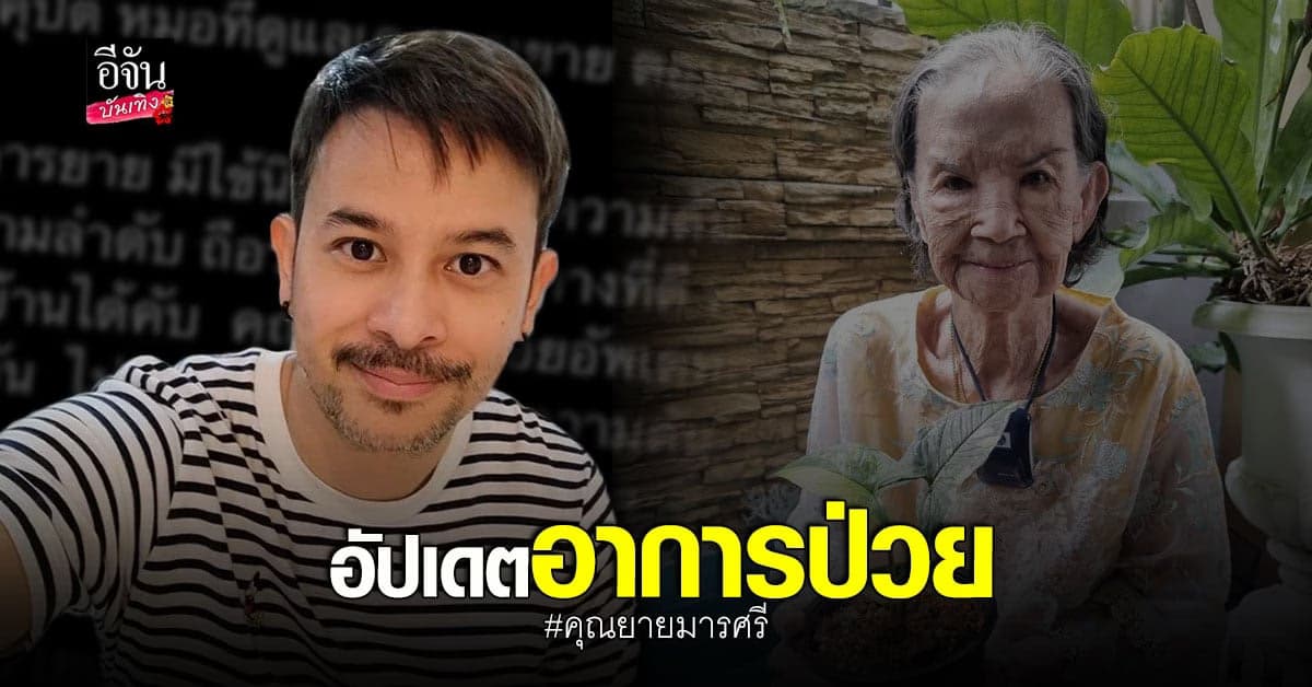 พ็อตตี้ ณัฏฐพล อัปเดตอาการ คุณยายมารศรี ล่าสุดมีไข้นิดหน่อย
