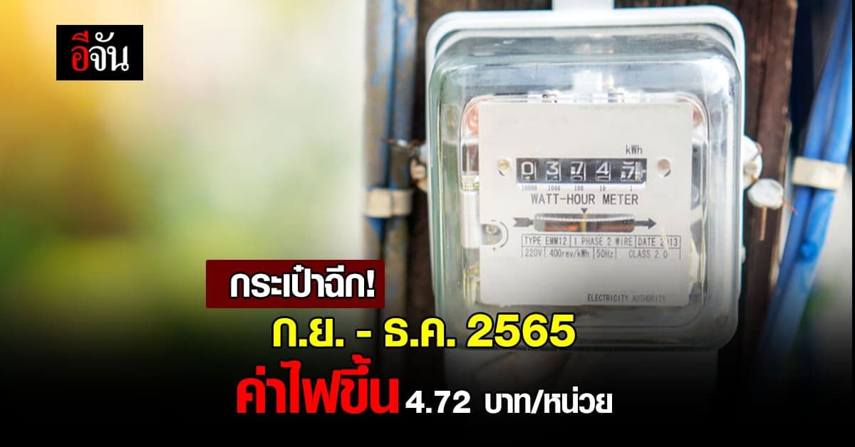 ปรับค่า Ft สร้างสมดุลผู้ใช้ไฟและ กฟผ. ส่งผล ค่าไฟฟ้าขึ้น !