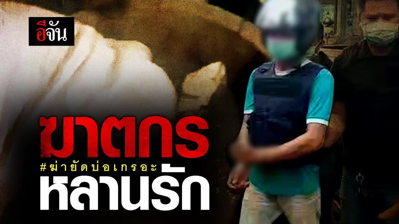 🎬 ฆาตกร หลานรัก ฆ่ายัดบ่อเกรอะ