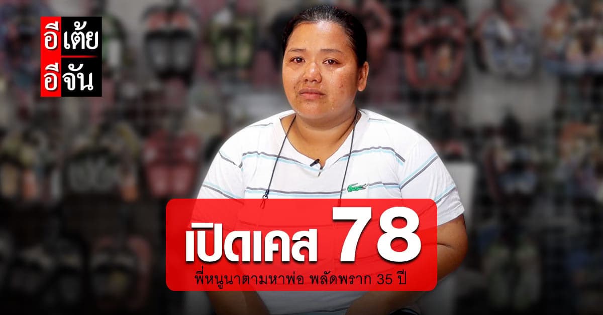 เปิดใจพี่หนูนา พลัดพรากพ่อ 35 ปี ชีวิตลำบาก ถ้ามีพ่อคงสบายกว่านี้