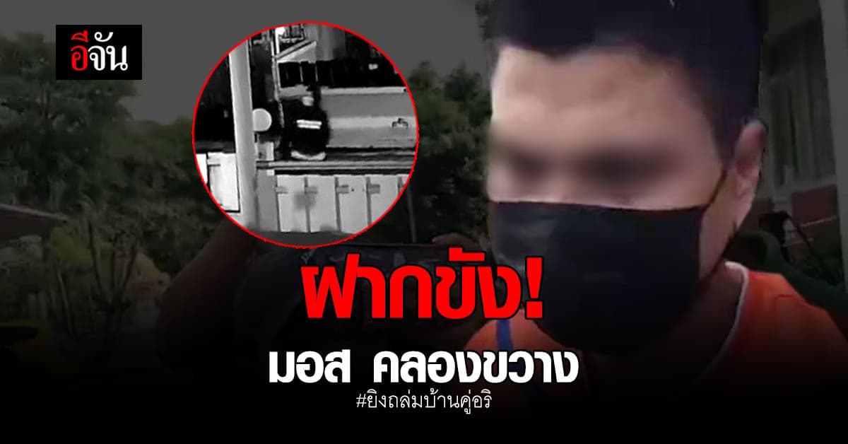 ฝากขัง มอส คลองขวาง – ฟลุ๊ค มือยิงถล่มบ้านคู่อริ