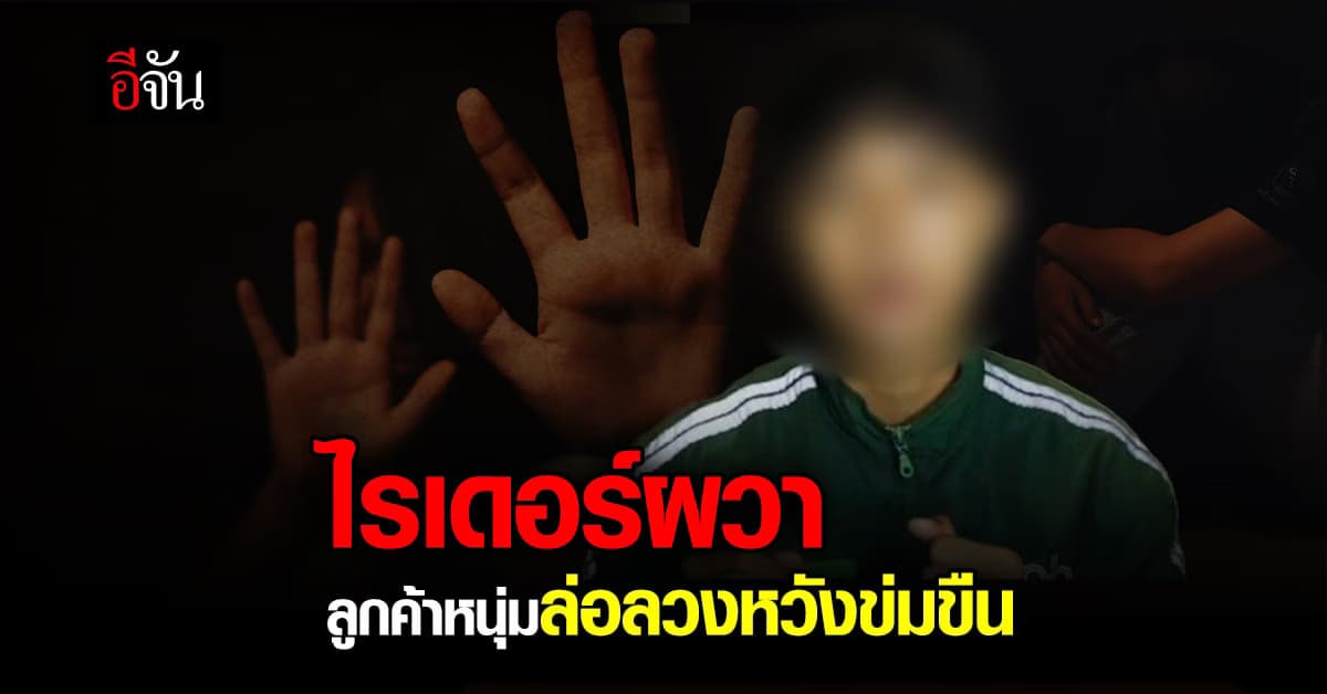 อุทาหรณ์ หนุ่มไรเดอร์โดนลูกค้าล่อลวง หวังข่มขืน