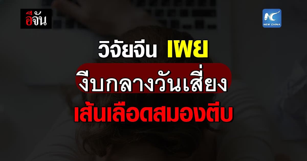 นักวิจัยจีน พบ งีบหลับกลางวัน อาจเสี่ยง เส้นเลือดสมองตีบ