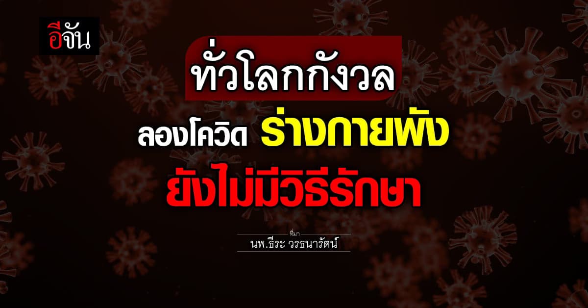 ทั่วโลกกังวลลองโควิด ป่วยยืดเยื้อ! ยังไม่มีวิธีรักษา