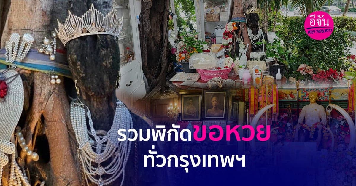 รวมพิกัดสถานที่ขอหวยทั่วกรุงเทพฯ