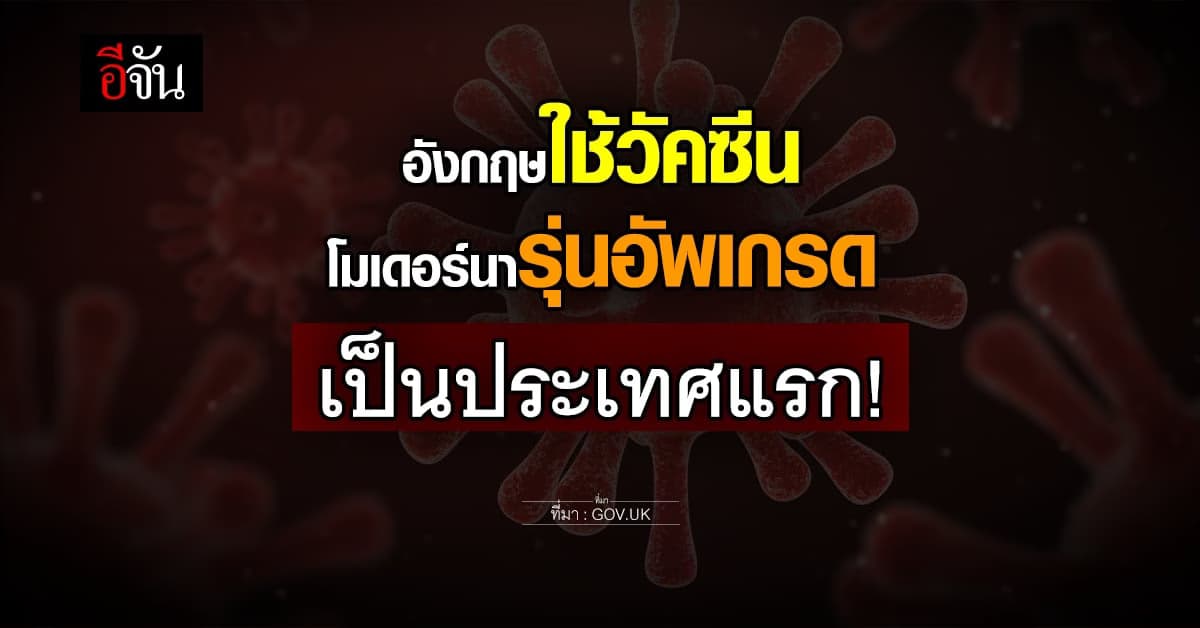 วัคซีนโมเดอร์นา รุ่นอัพเกรด อังกฤษอนุมัติใช้ประเทศแรก