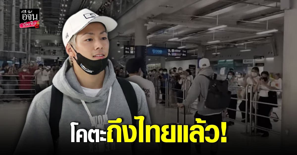 โคตะ มิอุระ ถึงไทยแล้ว ด้านแฟนๆ รอต้อนรับกันอย่างอบอุ่น