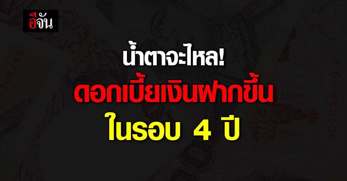 7 แบงก์รัฐ ขึ้นดอกเบี้ยเงินฝาก-ตรึงดอกเบี้ยเงินกู้
