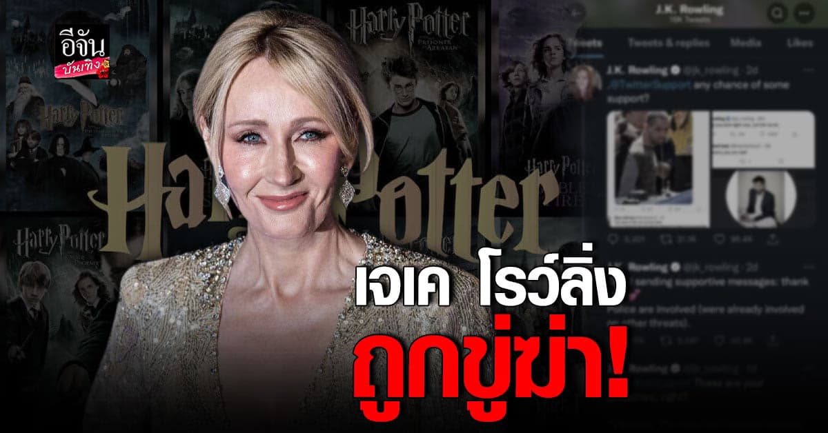 เจเค โรว์ลิ่ง ถูกขู่ฆ่าออนไลน์หลัง ทวีตข้อความสนับสนุน ซัลมาน รัชดี