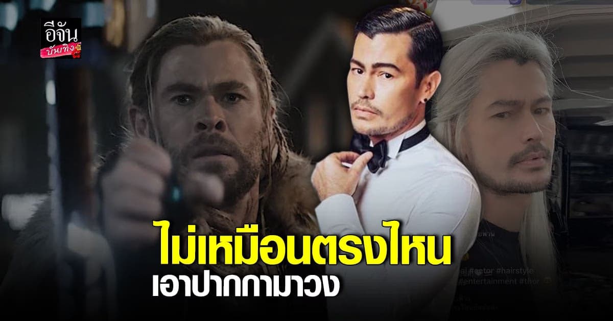 อ้น สราวุธ เปลี่ยนลุคใหม่ หล่อบาดใจ นี่มัน thor ไทยแลนด์