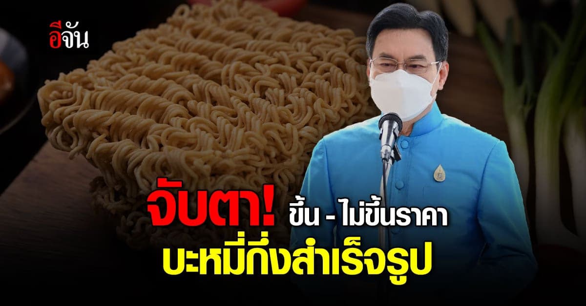 จุรินทร์ สั่ง หากขึ้นราคา บะหมี่กึ่งสำเร็จรูป ให้คิดตามต้นทุนจริง