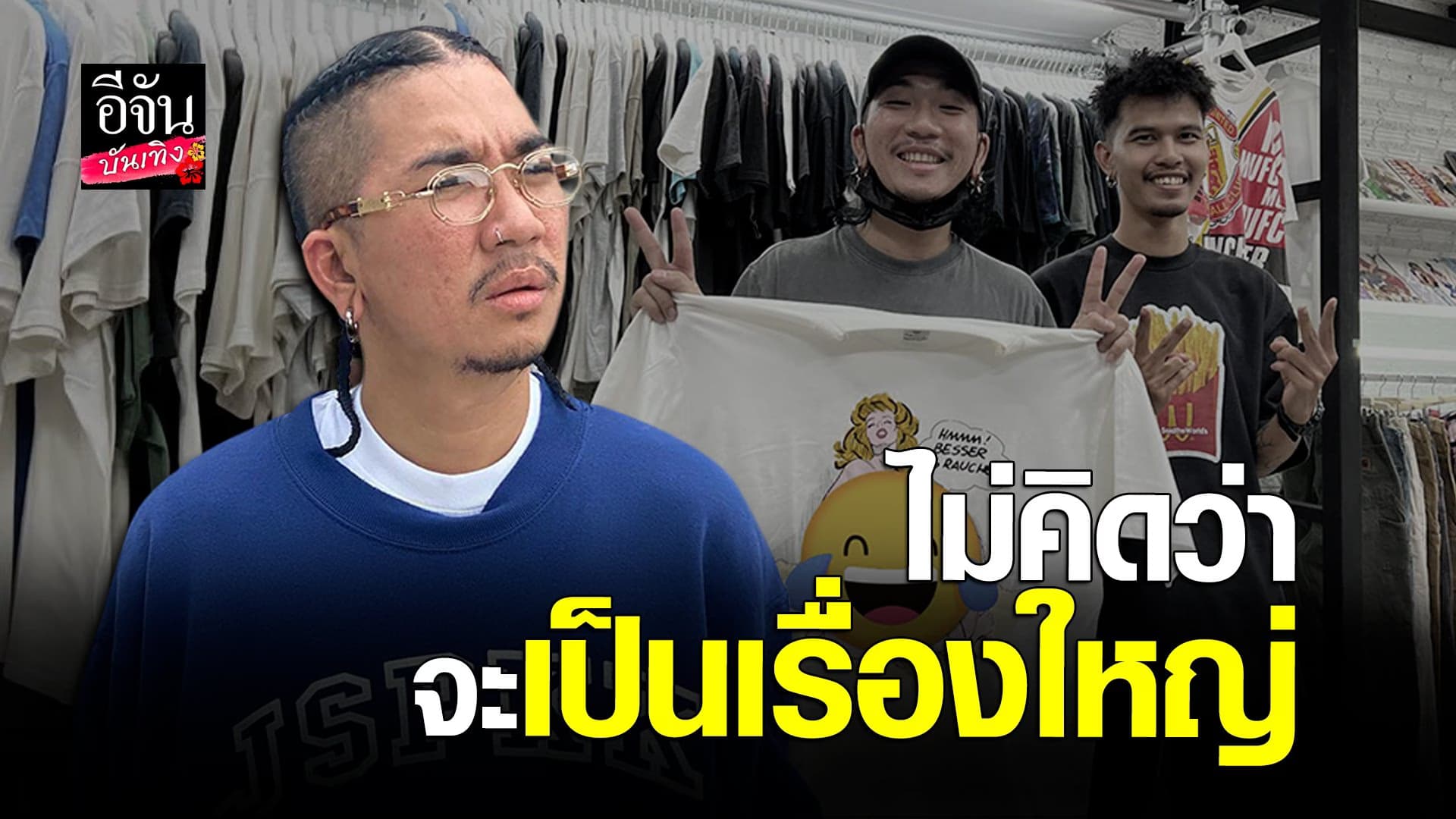 🎬 คลิปบันเทิง : แจ๊ส ชวนชื่น ชี้แจงดราม่า กรณีซื้อเสื้อ 1.5 ล้าน