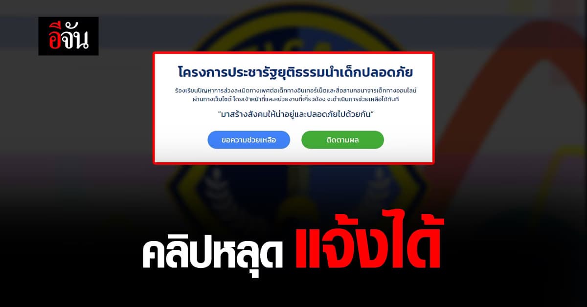 รัฐเอาจริง!!! เปิดเว็บไซต์ แจ้งเรื่อง ล่วงละเมิดต่อเด็ก