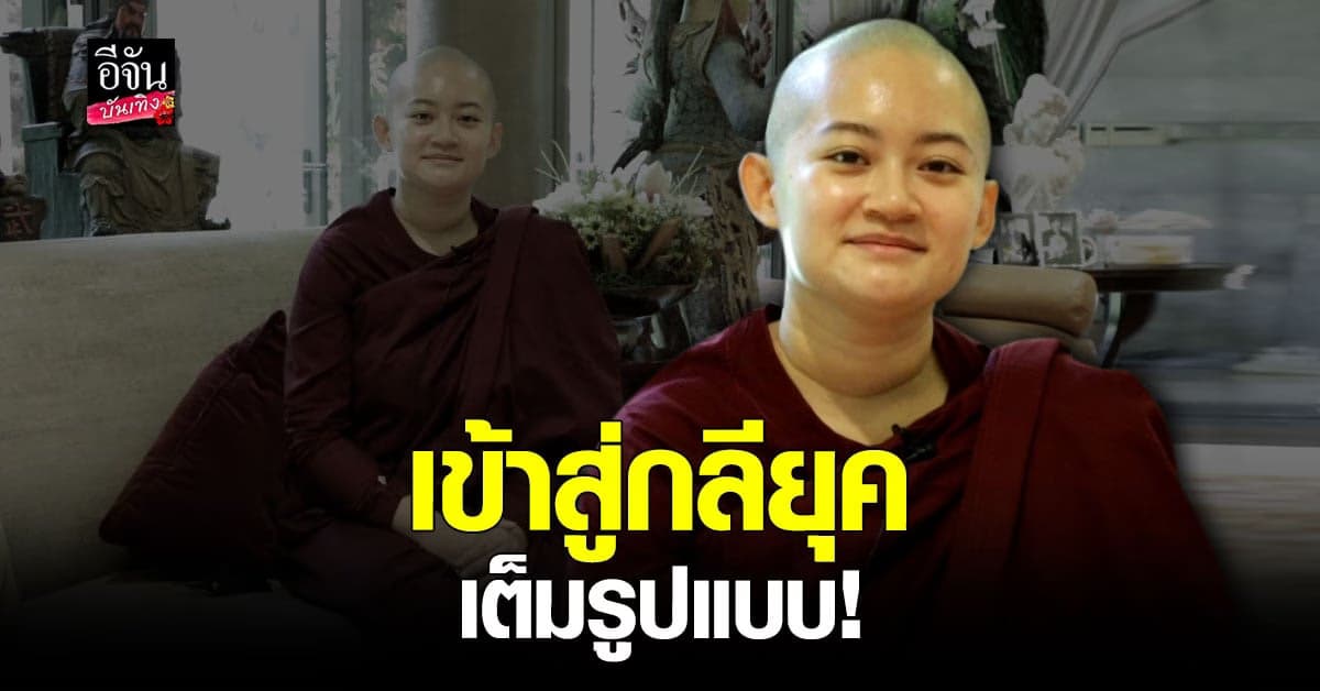 ภิกษุณีสุทัสสนา เตือน ครึ่งปีหลัง มนุษย์ต้องเจอกับอะไรบ้าง