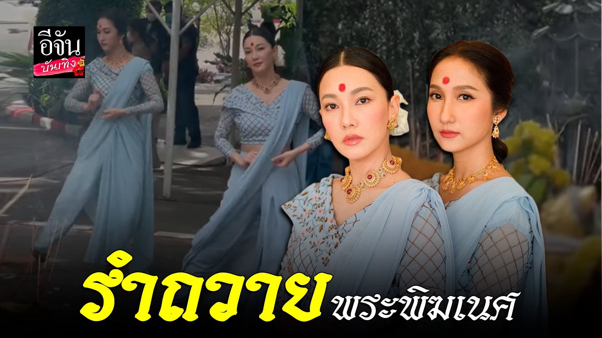 🎬 คลิปบันเทิง : นุ่น วรนุช – เจี๊ยบ ชมพูนุช โชว์การรำถวายพระพิฆเนศ