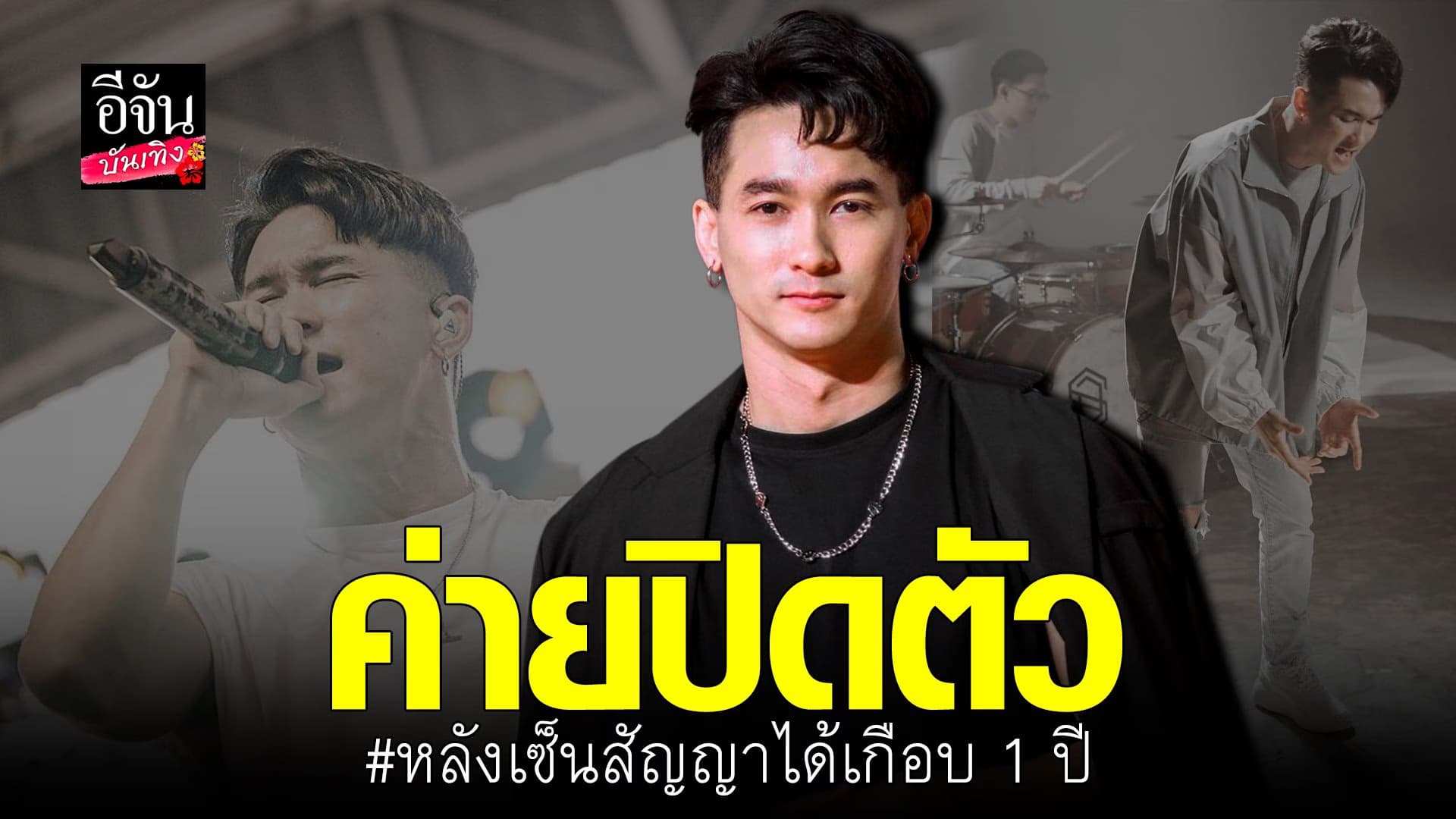 🎬 คลิปบันเทิง : แชมป์ S.D.F ผิดหวัง ข้าวสารเอ็นเตอร์เทนเม้นท์ ปิดตัว