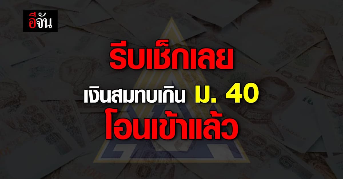 สปส. เตือน ผู้ประกันตนมาตรา 40 เช็กสาเหตุ ถ้ายังไม่ได้รับเงินสมทบคืน