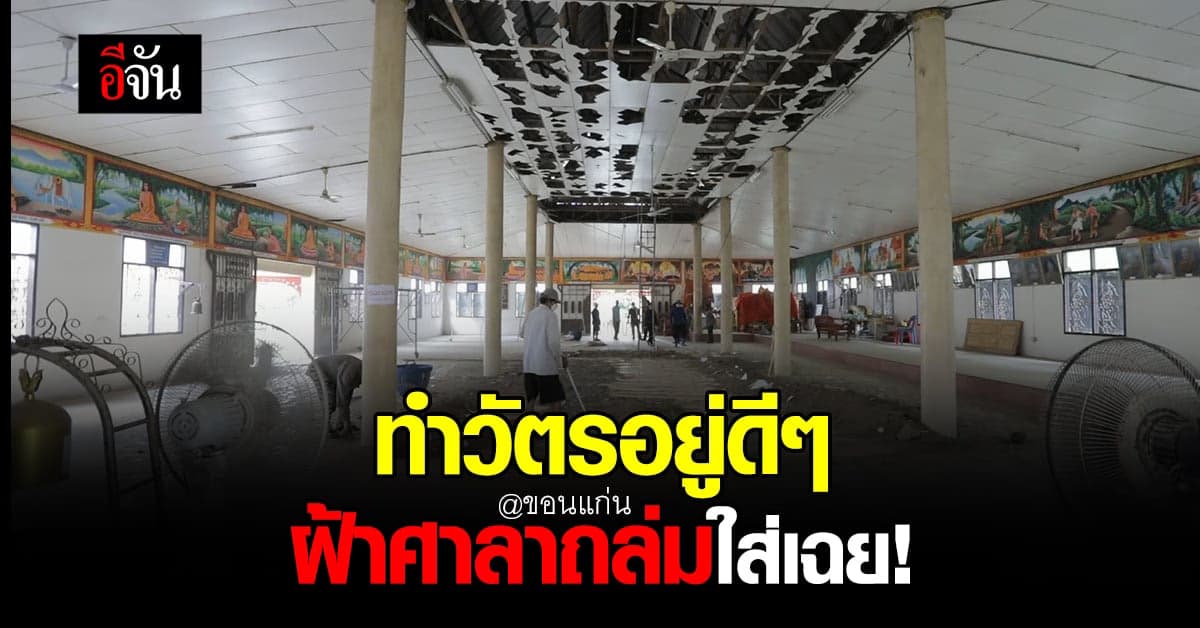 พระเณรแตกตื่น หลัง ฝ้าเพดานศาลา ถล่ม ระหว่าง ทำวัตร โชคดีไม่บาดเจ็บมาก