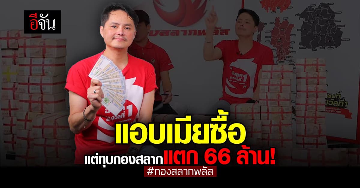 ทุบสถิติ กองสลากพลัส คนเดียวเหมา ลอตเตอรี่ รางวัลที่1 ไป 11 ใบ!