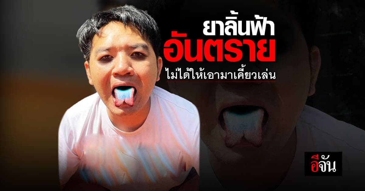 เตือน! ยาลิ้นฟ้าอันตราย! ไม่ได้ให้เอามาเคี้ยวเล่น