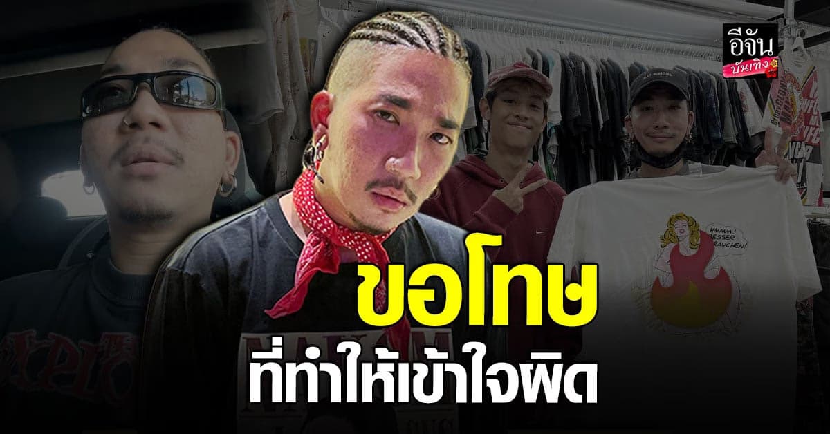 แจ๊ส ชวนชื่น สุดทน โร่ชี้แจงหลังคนเข้าใจผิดซื้อ เสื้อล้านห้า