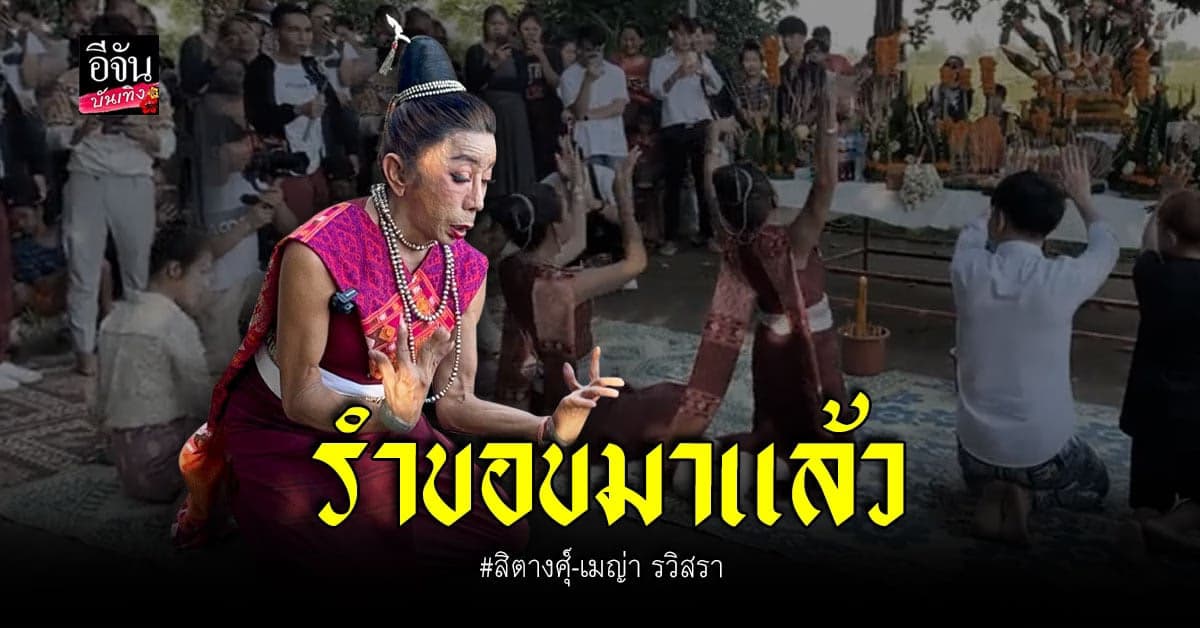 สิตางศุ์ – เมญ่า รวิสรา รำขอขมาแล้วที่ เวียงจันทน์ หลังเจอดราม่า