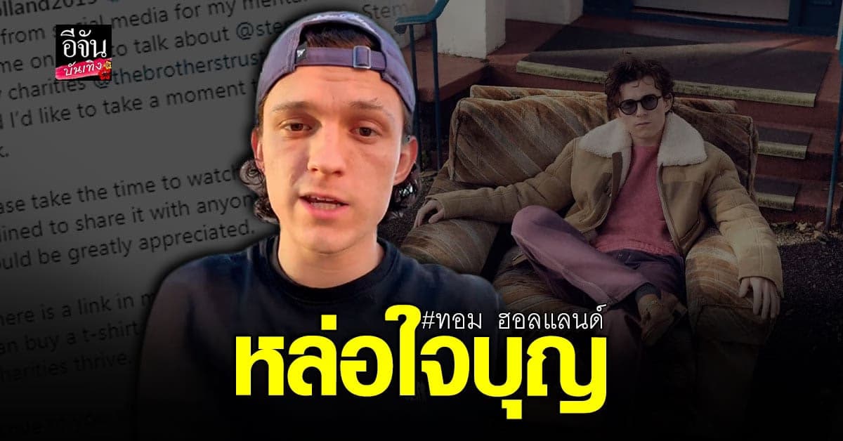 ทอม ฮอลแลนด์ มาชวนแฟนๆสนับสนุนการกุศล