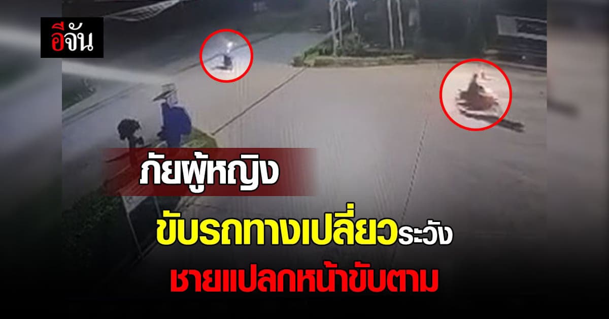 สาวเตือนภัย ชายแปลกหน้าขับรถตาม หวั่นถูกทำร้าย