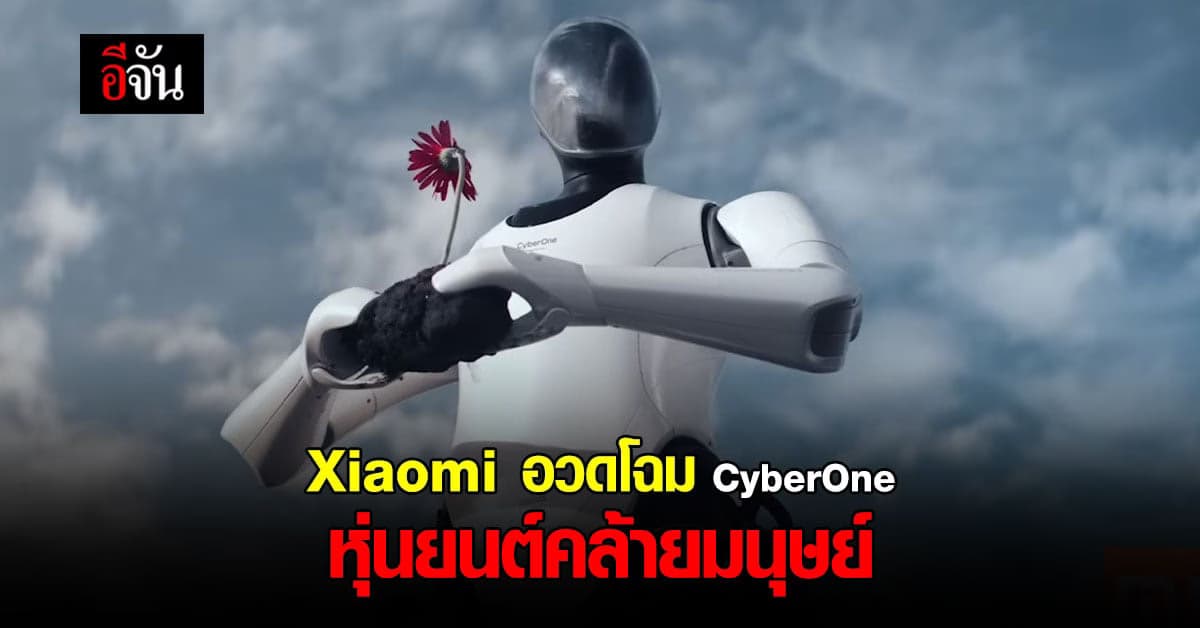 Xiaomi เปิดตัว CyberOne หุ่นยนต์ คล้ายมนุษย์อัจฉริยะ