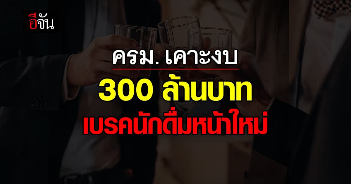 ครม. อนุมัติ 7 แผน เบรค นักดื่มหน้าใหม่ ใช้งบ 300 ล้านบาท