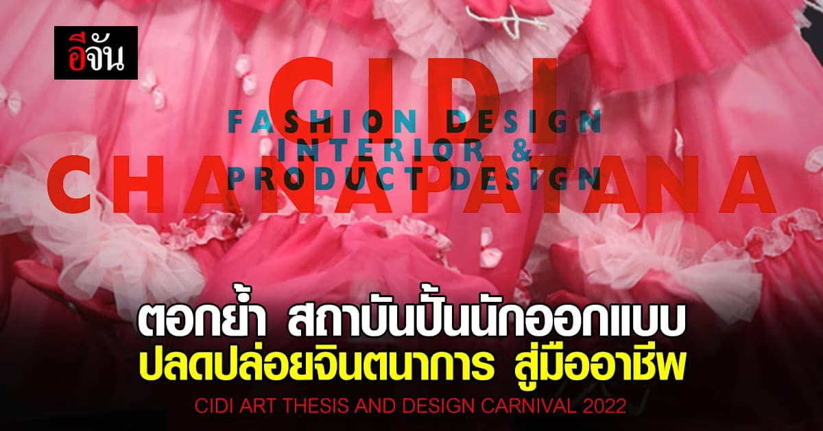 ซีไอดีไอ ชนาพัฒน์ จัดงาน แฟชั่นโชว์ ปลดปล่อยจินตนาการ กว่า 80 ชุด