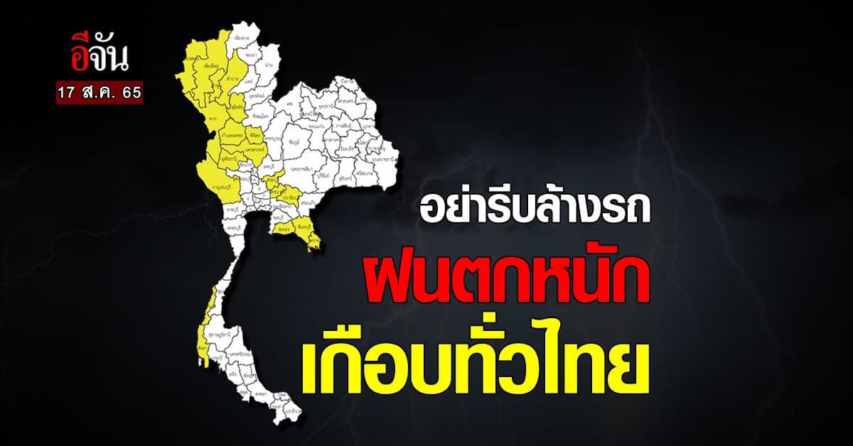 พกร่มด้วย? สภาพอากาศวันนี้ (17 ส.ค. 65) อุตุฯ เตือนไทยฝนตกหนัก