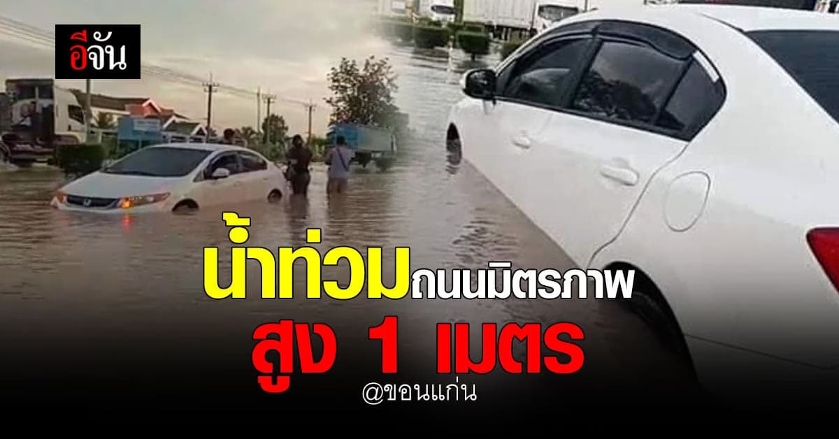 ช่วงนี้ฝนตก? น้ำท่วม ถนนมิตรภาพ จ.ขอนแก่น สูง 1 เมตร