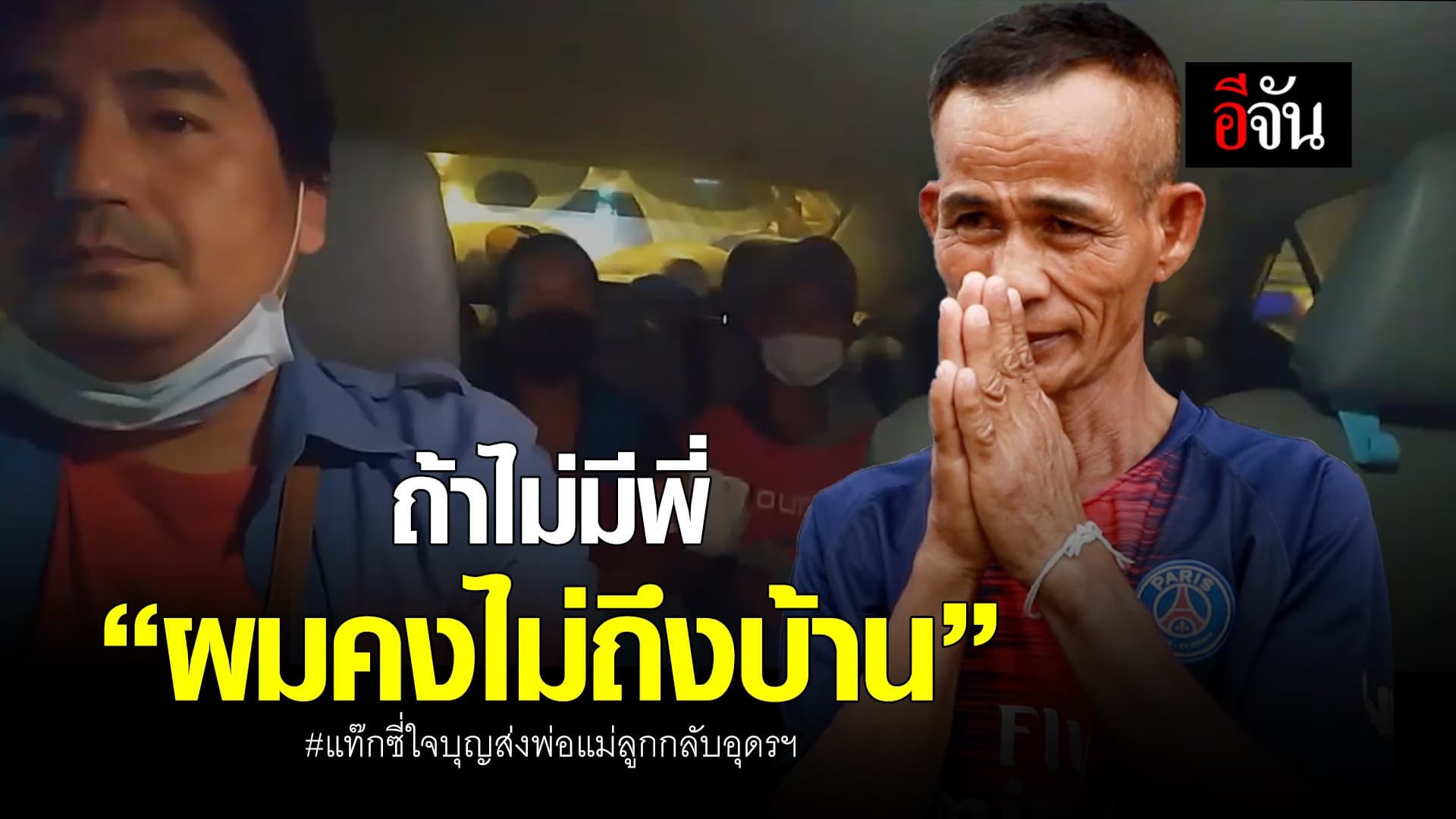 🎬 “ถ้าไม่มีพี่ ผมคงไม่ถึงบ้าน” แท๊กซี่ใจบุญส่งพ่อแม่ลูกกลับอุดรฯ