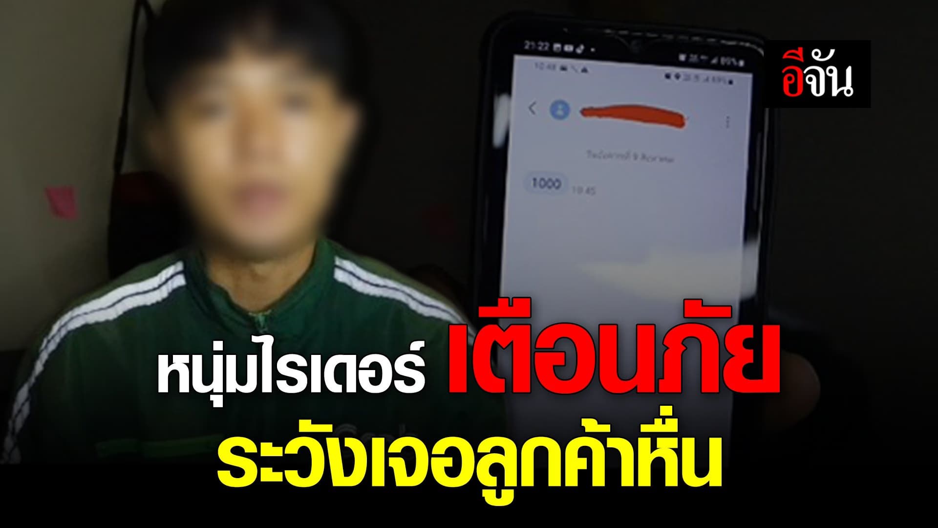 🎬 หนุ่มไรเดอร์ เตือนภัย ระวังเจอลูกค้าหื่น