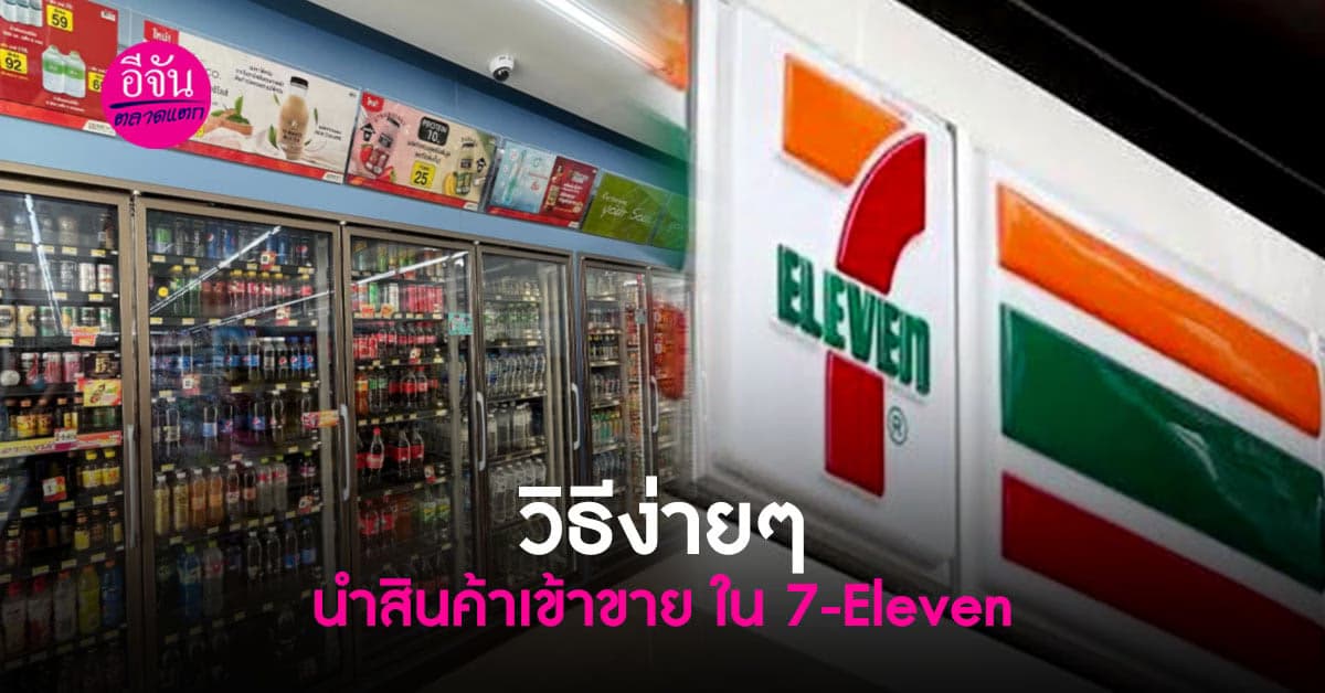 How to เปิดวิธี นำสินค้าเข้าขายใน 7-Eleven