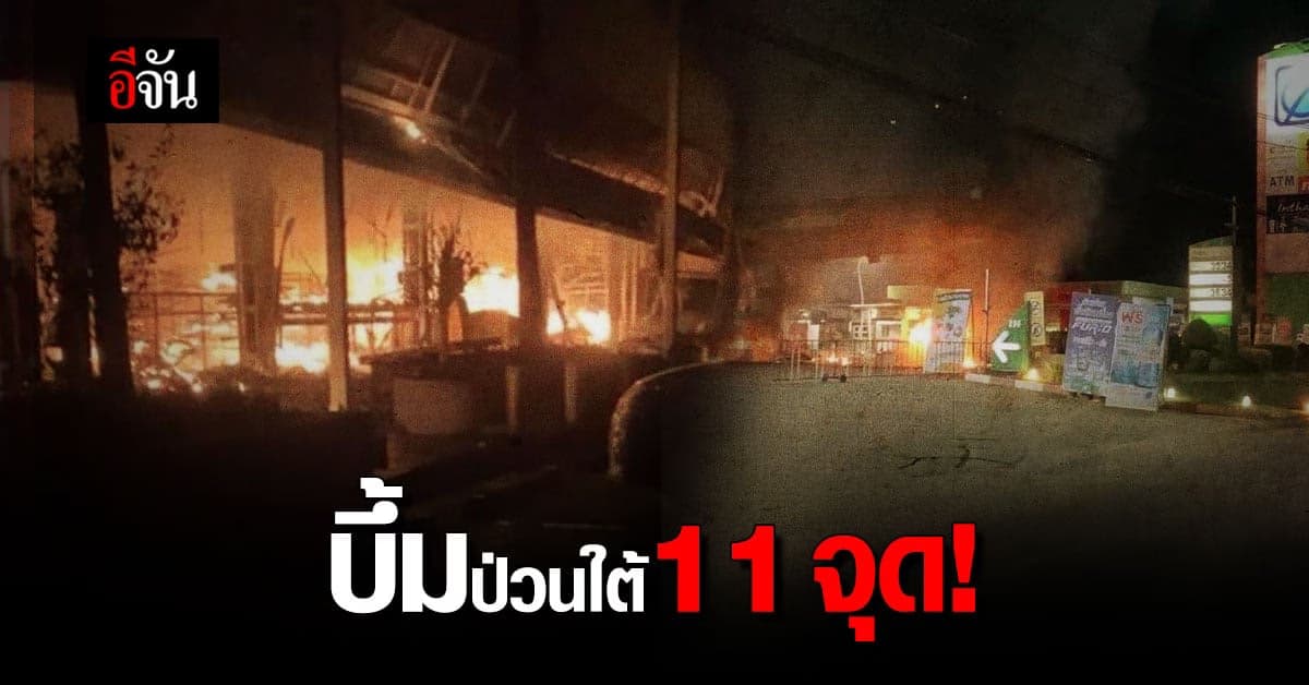 ป่วนใต้! คนร้ายบึ้ม 11 จุด 3 จังหวัดชายแดนใต้