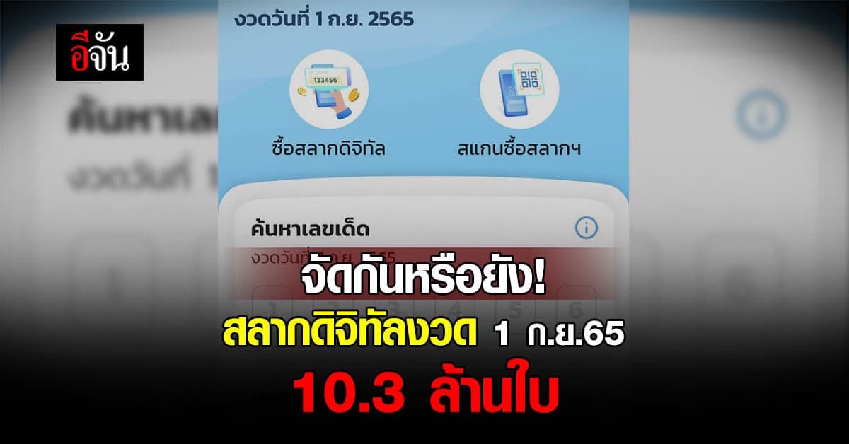 เปิดขายแล้ว! สลากดิจิทัลงวด 1 ก.ย.65