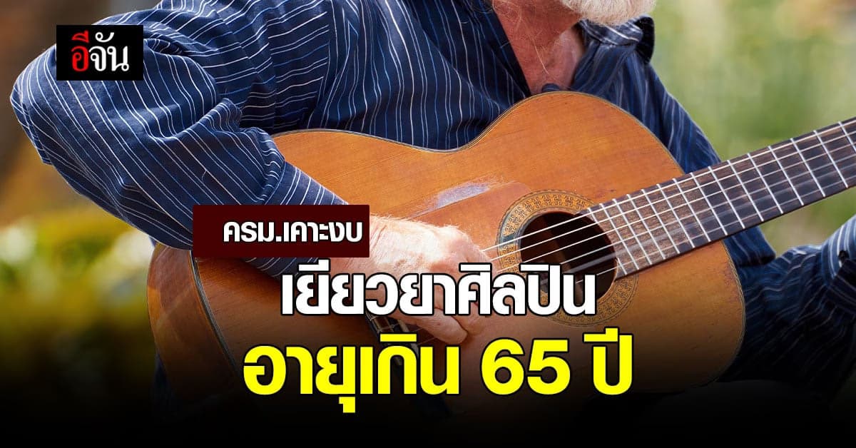 ครม. พร้อมเยียวยา ศิลปิน อายุเกิน 65 ปี บรรเทาผลกระทบจาก โควิด-19