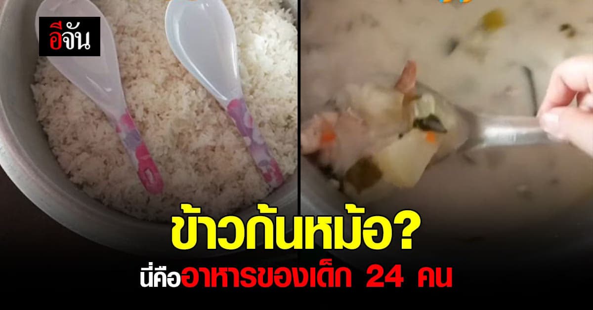 สะเทือนใจ! ผปค.โพสต์ อาหารกลางวัน ของเด็ก 24 คน เพียงพอมั้ย?