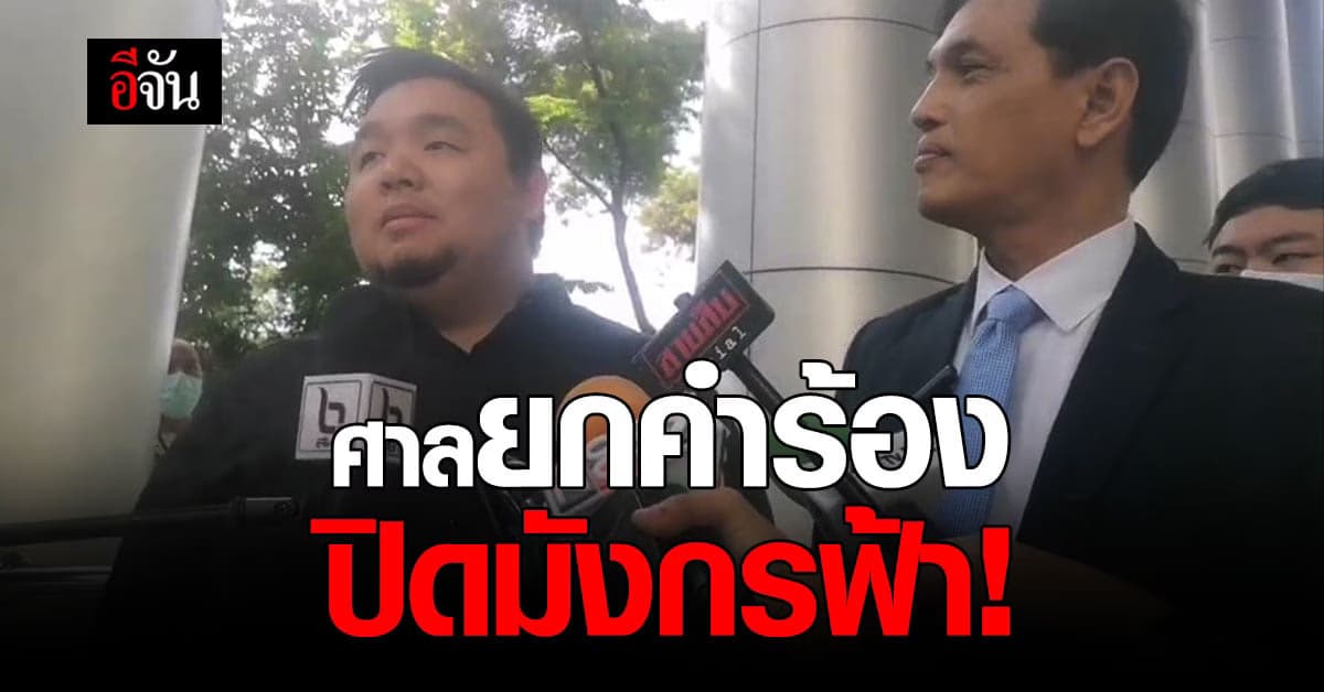 ศาลยกคำร้อง ดีอีเอส ฟ้องปิด มังกรฟ้า เหตุฟ้องซ้ำ