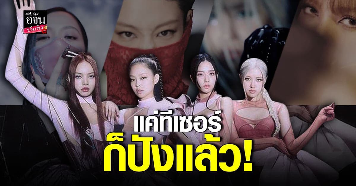 แบล็คพิ้ง ปล่อย MV ทีเซอร์ Pink Venom ล่าสุดคนดูหลักสิบล้าน