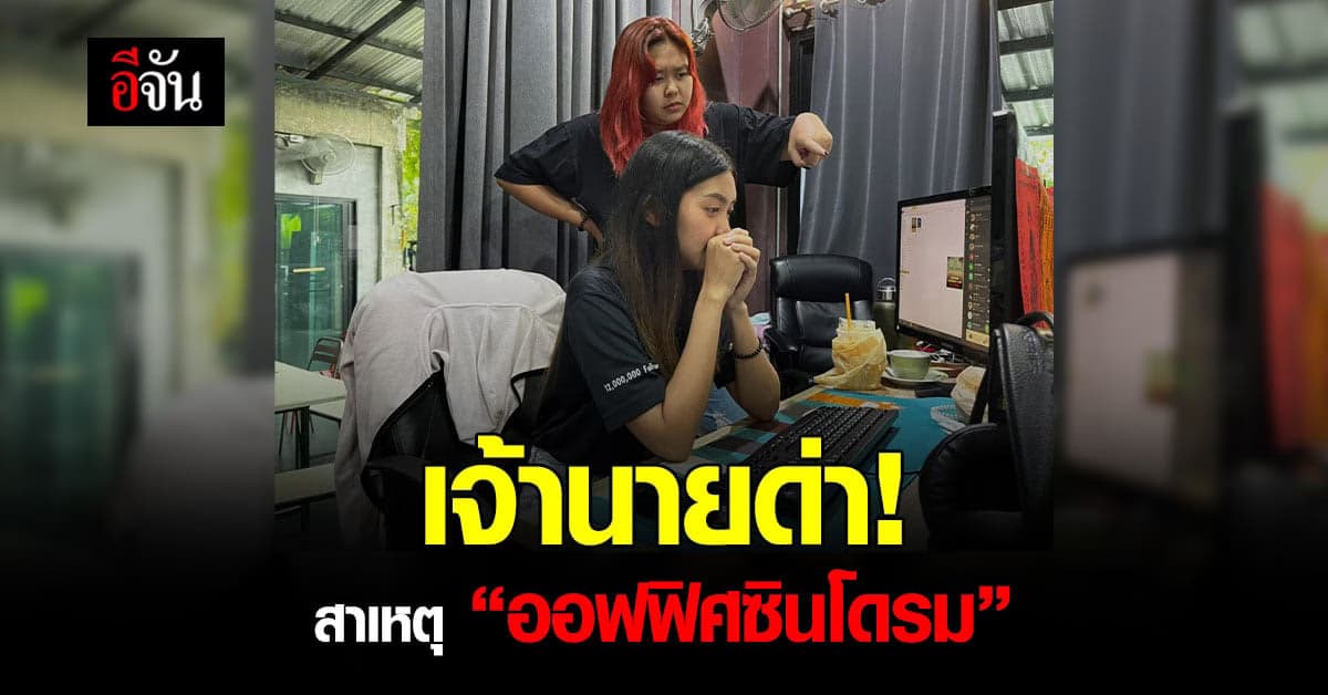 ออฟฟิศซินโดรม โรคฮิตคนออฟฟิศ
