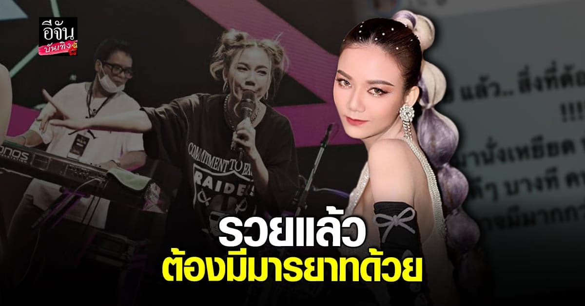 จ๊ะ นงผณี  โพสต์เดือด ฟาดถึงคน รวย แต่ก็ต้องมี มารยาท