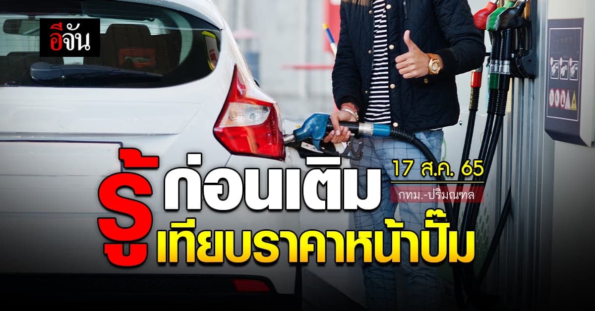 ราคาน้ำมันวันนี้ พุธ 17 สิงหาคม 2565 หน้าปั๊ม กทม. และปริมณฑล