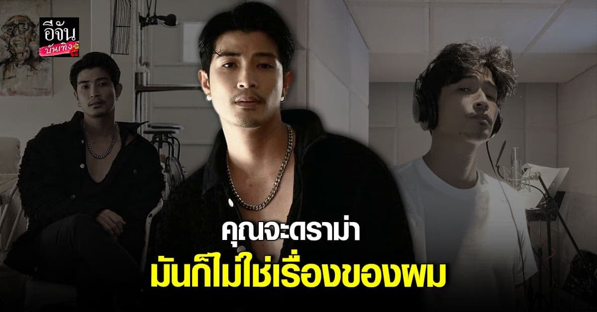 ตูมตาม ยุทธนา เมินดราม่า ยันไม่ส่งผลหรือบั่นทอนจิตใจ